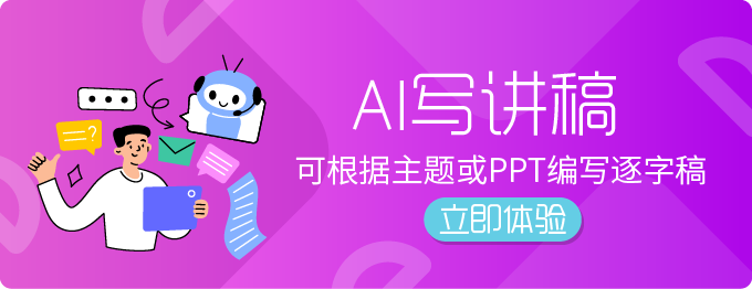 AI写讲稿