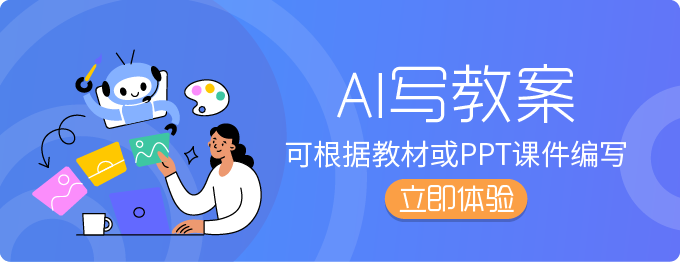 AI写教案