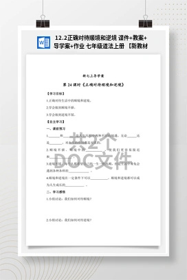 12.2正确对待顺境和逆境 课件+教案+导学案+作业 七年级道法上册 【新教材 统编版2024】