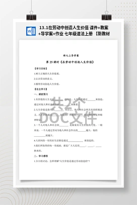 13.1在劳动中创造人生价值 课件+教案+导学案+作业 七年级道法上册 【新教材 统编版2024】