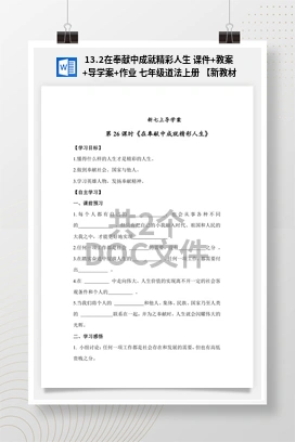 13.2在奉献中成就精彩人生 课件+教案+导学案+作业 七年级道法上册 【新教材 统编版2024】