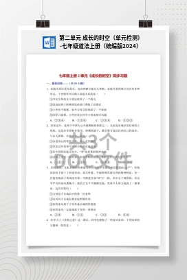 第二单元 成长的时空（单元检测）-七年级道法上册（统编版2024）