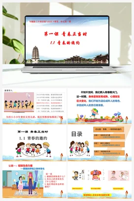 【议题式】1.1青春的邀约（课件+教学设计)