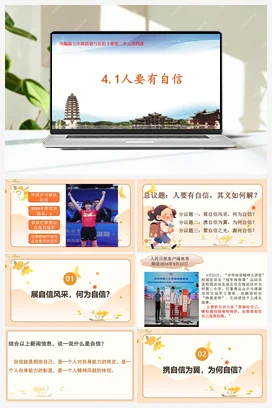 【议题式】4.1人要有自信（教学课件+教学设计+视频素材）