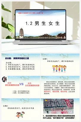 【议题式】1.2男生女生 教学课件+教学设计+素材