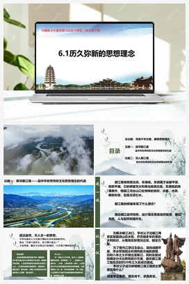 【议题式】6.1历久弥新的思想理念 教学课件+教学设计+素材