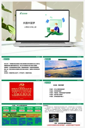 【议题式】8.2共圆中国梦（课件+教案+2个视频） 统编版道法九年级上册
