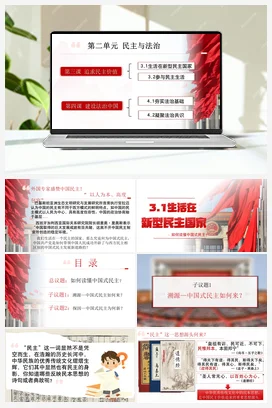 【议题式教学】3.1生活在新型民主国家（课件+教案+素材） 统编版道法九年级上册