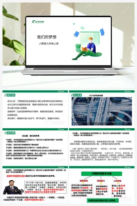 【议题式】8.1我们的梦想（课件+教案+2个视频） 统编版道法九年级上册