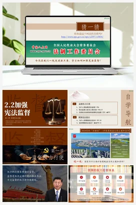 2.2 加强宪法监督 课件+教学设计+素材 统编版道法八年级下册
