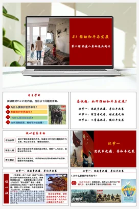 【议题式教学】2.1 推动和平与发展 课件+教案 统编版道法九年级下册