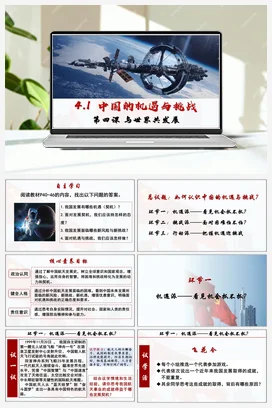 【议题式教学】4.1 中国的机遇与挑战 课件+教案 统编版道法九年级下册