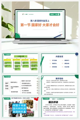 【大单元整体教学】8.1 国家好 大家才好 （单元整体设计+课件+ 教案） 统编版道法八年级上册