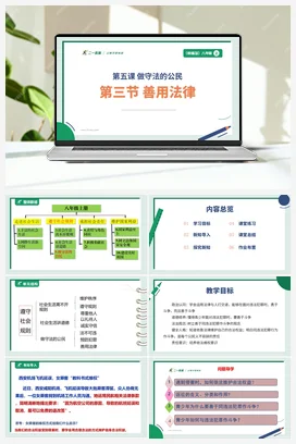 【大单元整体教学】5.3 善用法律 （单元整体设计+课件+教案） 统编版道法八年级上册