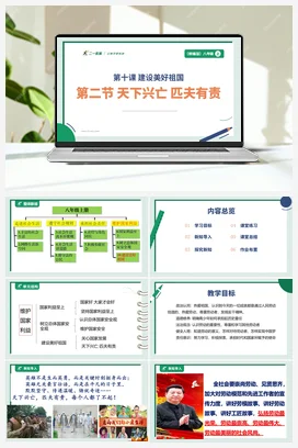 【大单元整体教学】10.2 天下兴亡 匹夫有责 （单元整体设计+ 课件+教案） 统编版道法八年级上册