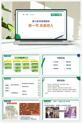 【大单元整体教学】7.1 关爱他人 （单元整体设计+课件+ 教案） 统编版道法八年级上册