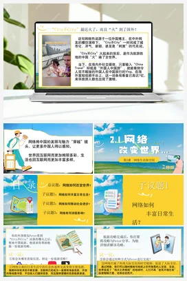 【议题式教学】2.1网络改变世界（课件+教案+视频素材） 统编版道法八年级上册