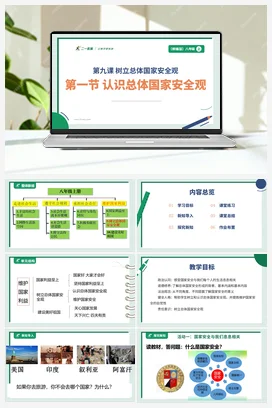 【大单元整体教学】9.1 认识总体国家安全观 （单元整体设计 +课件+ 教案） 统编版道法八年级上册