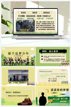 3.1做个追梦少年（课件＋视频）精品课件＋大单元教学设计（统编版2024）