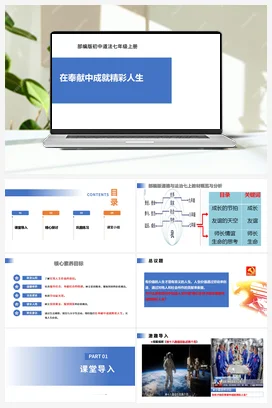 【公开课】道法七上 4.13.2《在奉献中成就精彩人生》课件+教案+视频