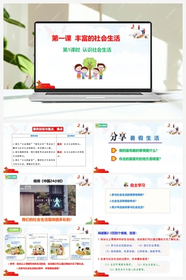 1.1 认识社会生活 视频 2025秋统编版道法八年级上册