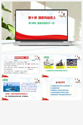 10.1 国家利益高于一切 课件 2025秋统编版道法八年级上册