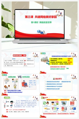 3.1 网络改变世界 课件 2025秋统编版道法八年级上册
