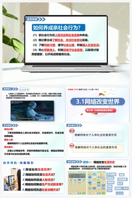 3.1网络改变世界（课件+教案+导学案+作业）道德与法治统编版2025秋八年级上册