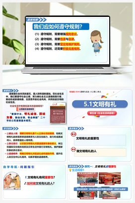 5.1文明有礼（课件+教案+导学案+作业）道德与法治统编版2025秋八年级上册
