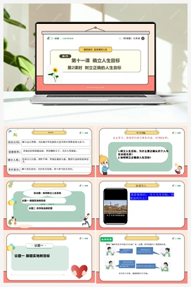 【议题式教学】11.2 树立正确的人生目标课件+教案+视频 （2024新）统编版初中道法七年级上册