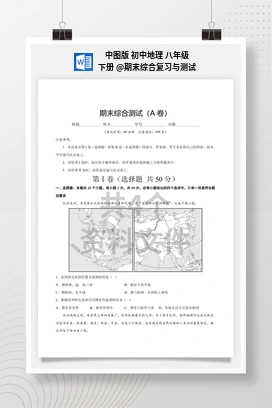 期末综合复习与测试 中图版 初中地理 八年级下册