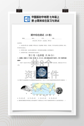 期末综合复习与测试 中图版初中地理 七年级上册