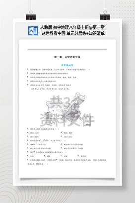 第一章 从世界看中国 单元分层练+知识清单 人教版 初中地理八年级上册
