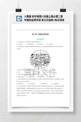 第二章 中国的自然环境 单元分层练+知识清单 人教版 初中地理八年级上册