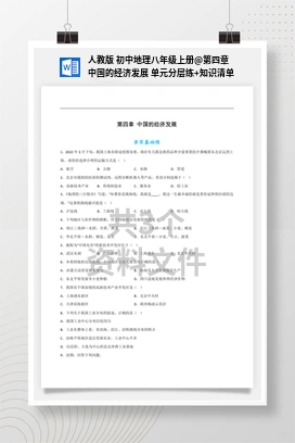 第四章 中国的经济发展 单元分层练+知识清单 人教版 初中地理八年级上册