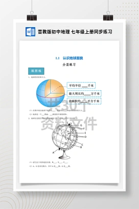 晋教版初中地理 七年级上册同步练习