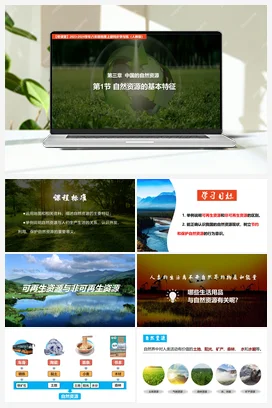 3.1自然资源的基本特征（课件+讲义）-八年级地理上册同步学与练（人教版）