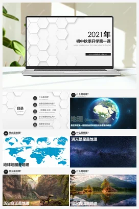开学第一课 课件 中图版 初中地理七年级上册
