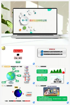 1.1 地球的自转和公转 课件 中图版 初中地理八年级上册