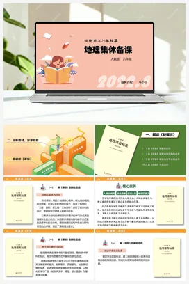 八年级集体备课备课课件 人教版 初中地理八年级上册