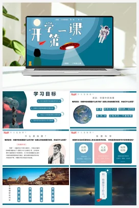 开学第一课 课件 人教版八年级地理上册
