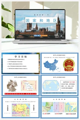4.1 国家和地区（精品课件） 初中地理中图版 八年级上册