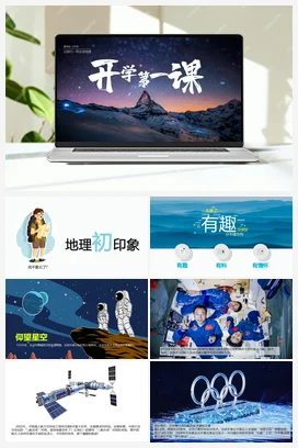 开学第一课（课件） 商务星球版 初中地理七年级上册