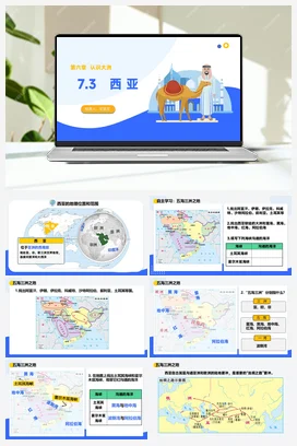 7.3 西亚课件+分层练习 湘教版 初中地理 七年级下册