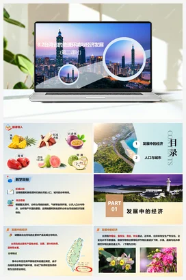 8.2台湾省的地理环境与经济发展 课件+分层练习 湘教版 初中地理 八年级下册