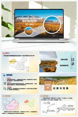 8.3新疆维吾尔自治区的地理概况与区域开发 课件+分层练习 湘教版 初中地理 八年级下册