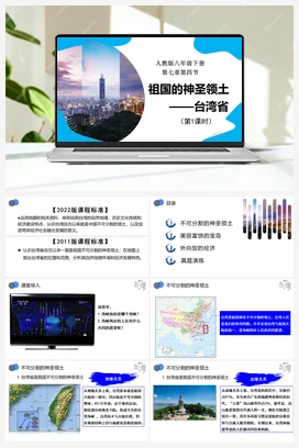 7.4.1 祖国的神圣领土—台湾省（第1课时） 课件 人教版初中地理八年级下册