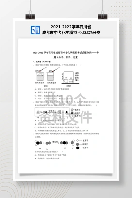 2021-2022学年四川省成都市中考化学模拟考试试题分类