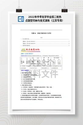 2022年中考化学毕业班二轮热点题型归纳与变式演练（江苏专用）