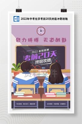 2022年中考化学考前20天终极冲刺攻略